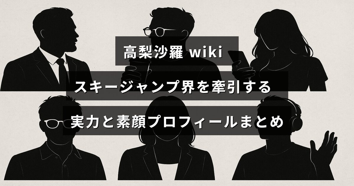 スキージャンプで活躍する高梨沙羅の競技実績と人柄を紹介するプロフィール記事のタイトルテキストが中央に表示された画像