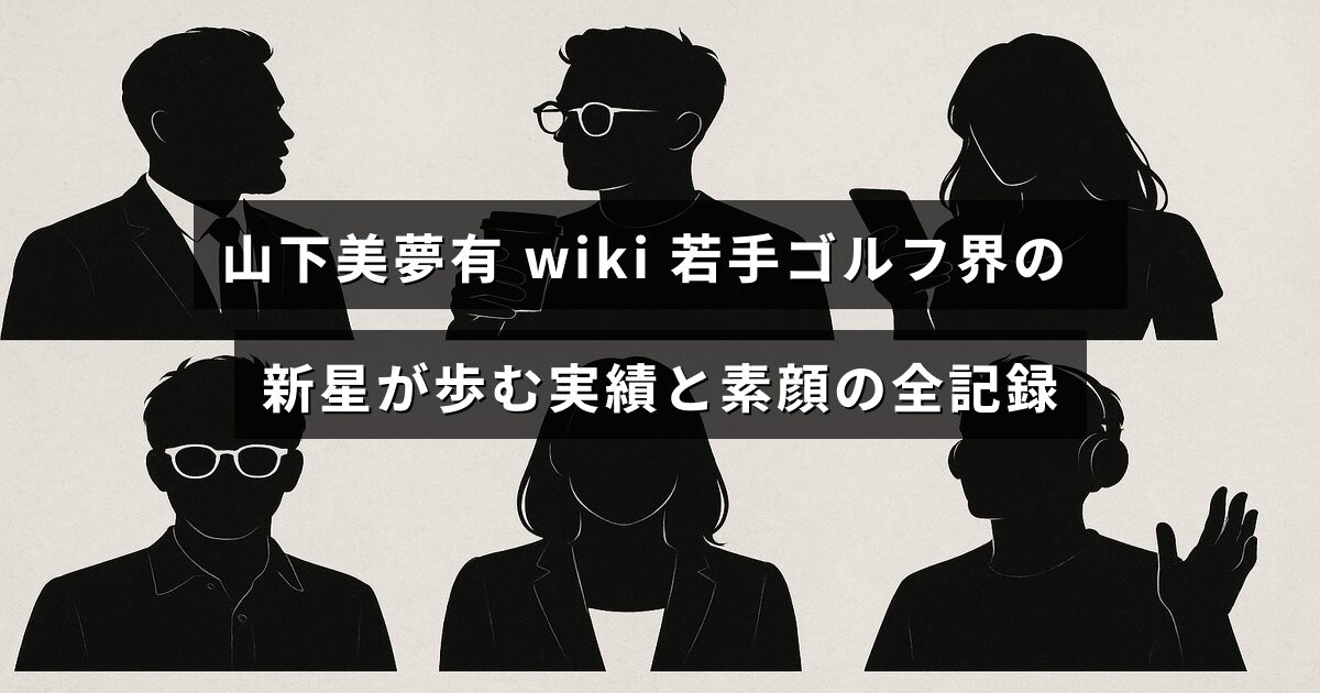 山下美夢有選手の写真に重なるテキストとともに、若手ゴルファーとしての成長と実績、素顔に迫る内容を示すデザイン画像。