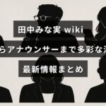田中みな実さんの俳優としての活動やアナウンサー時代を含む幅広い経歴と最新ニュースを紹介する画像