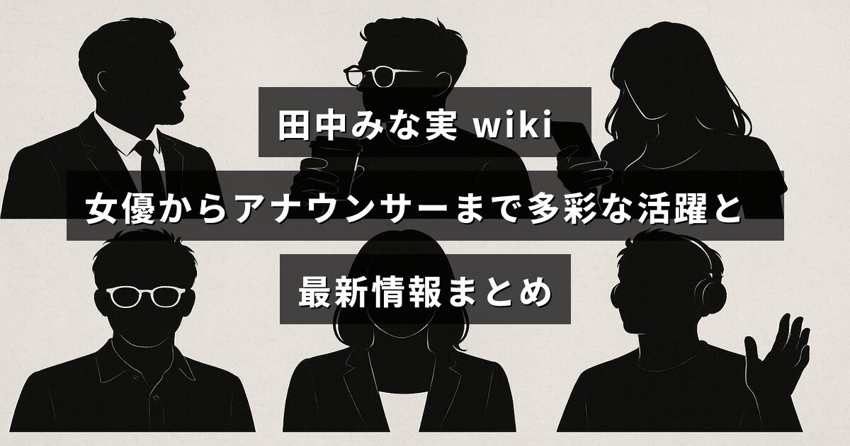 田中みな実さんの俳優としての活動やアナウンサー時代を含む幅広い経歴と最新ニュースを紹介する画像