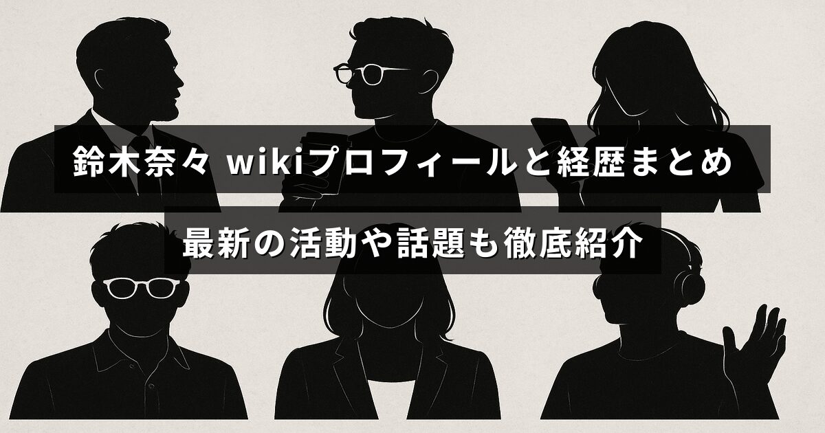 鈴木奈々さんのプロフィールとこれまでの経歴を紹介し、最近の活動や注目されている話題を詳しく解説した記事のタイトルテキストが中央に配置された画像。