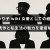 石田ゆり子さんの女優としての歩みと代表的な作品、さらにプライベートでの魅力を紹介する記事のタイトルが中央に表示された画像