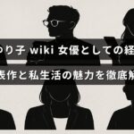 石田ゆり子さんの女優としての歩みと代表的な作品、さらにプライベートでの魅力を紹介する記事のタイトルが中央に表示された画像