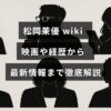 女優の松岡茉優に関する映画出演やキャリアの詳細、最新の活動情報を紹介する記事のタイトルが中央に表示された画像。