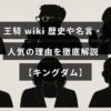 キングダムのキャラクター王騎の歴史や名言、人気の秘密を紹介する記事のタイトルが中央に表示された画像