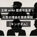 キングダムのキャラクター王騎の歴史や名言、人気の秘密を紹介する記事のタイトルが中央に表示された画像