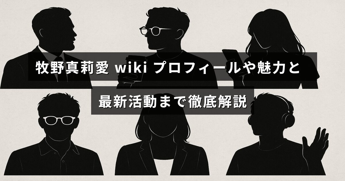 牧野真莉愛の詳しいプロフィールと魅力、そして現在の活動内容を紹介する記事のタイトルテキストが中央に配置された画像
