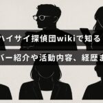 ハイサイ探偵団のメンバー情報やこれまでの活動実績を詳しく紹介する記事のタイトルが中央に表示された画像