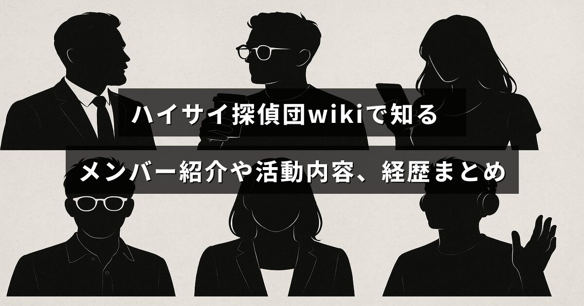 ハイサイ探偵団のメンバー情報やこれまでの活動実績を詳しく紹介する記事のタイトルが中央に表示された画像