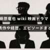 俳優の藤原竜也のプロフィールと代表作、経歴に関する情報が中央に表示された画像
