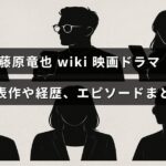 俳優の藤原竜也のプロフィールと代表作、経歴に関する情報が中央に表示された画像