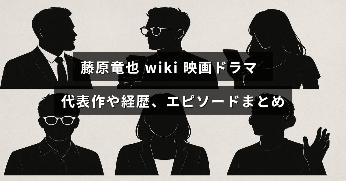 俳優の藤原竜也のプロフィールと代表作、経歴に関する情報が中央に表示された画像
