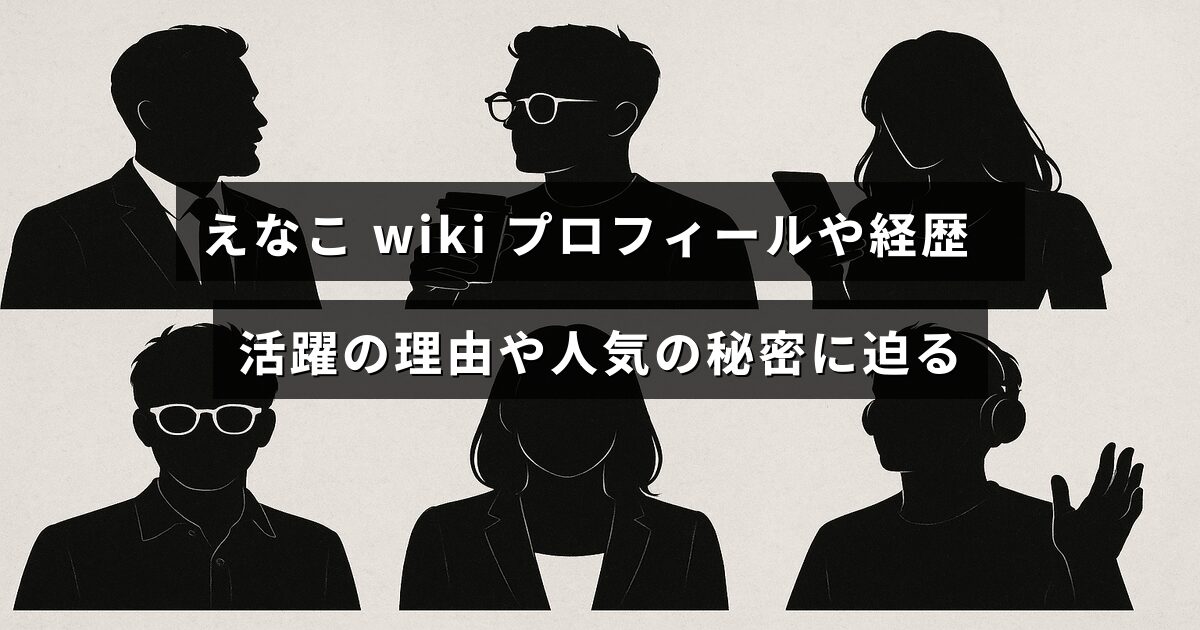 えなこの人物紹介や経歴、成功の背景と人気の秘密について解説している記事のイメージ画像