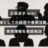 広末涼子さんのプロフィールと女優としての歩み、現在の活動、家族に関する詳しい情報を紹介するブログ記事のタイトルが中央に表示された画像