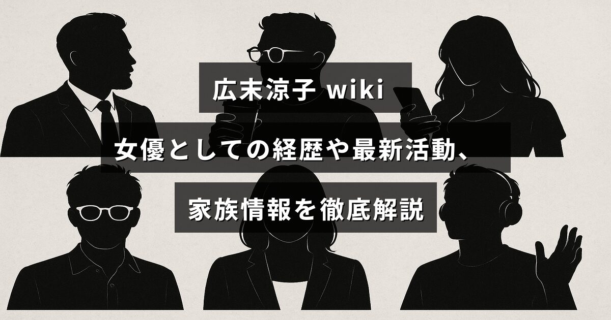 広末涼子さんのプロフィールと女優としての歩み、現在の活動、家族に関する詳しい情報を紹介するブログ記事のタイトルが中央に表示された画像