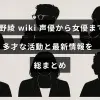 多彩な活動を続ける平野綾さんの声優や女優としての経歴と最新ニュースを紹介する画像