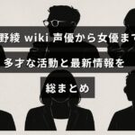 多彩な活動を続ける平野綾さんの声優や女優としての経歴と最新ニュースを紹介する画像