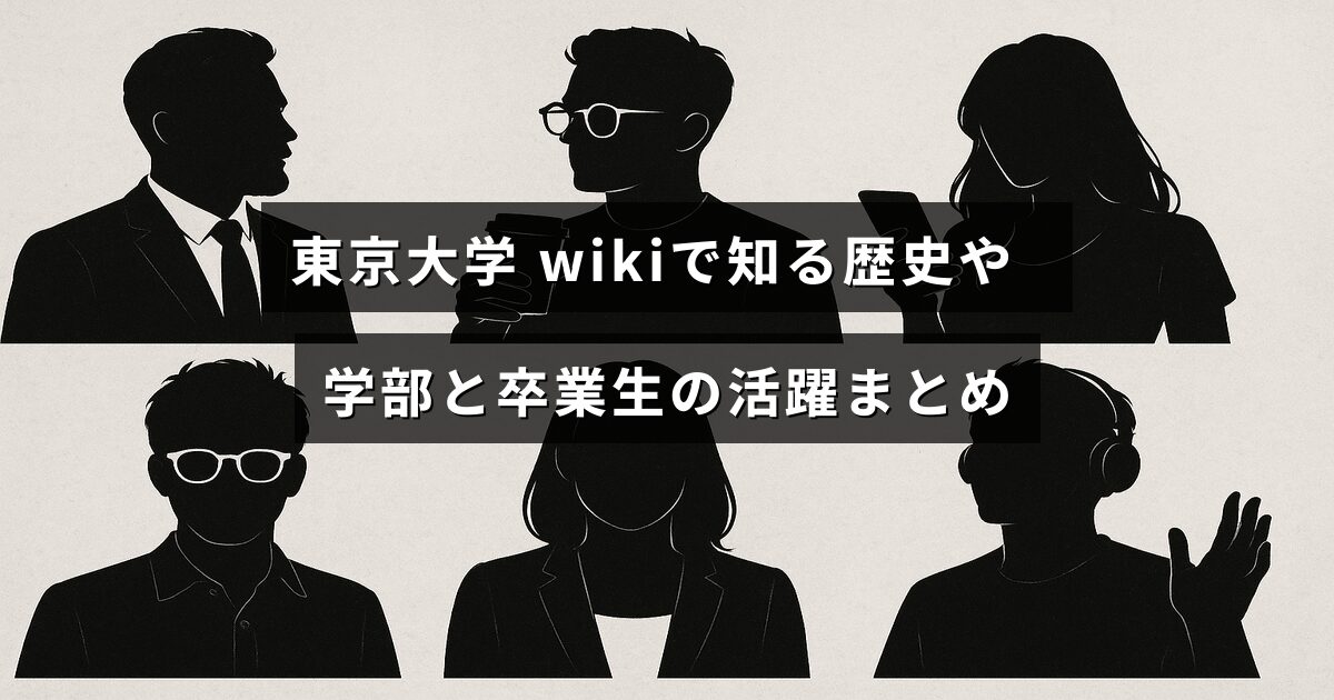 東京大学の歴史や学部構成、著名な卒業生の功績を一目で理解できる情報を示した画像。