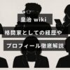 格闘家の皇治の経歴やプロフィールを詳細に紹介する記事のタイトルテキストが中央に表示された画像