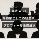 格闘家の皇治の経歴やプロフィールを詳細に紹介する記事のタイトルテキストが中央に表示された画像