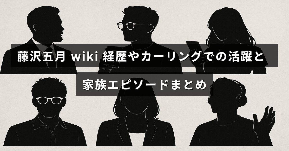 藤沢五月選手のプロフィールとカーリングでの実績、家族にまつわるエピソードを紹介する記事のタイトルが中央に表示された画像