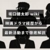 俳優坂口健太郎のプロフィールと出演作品、最新の活動内容を紹介する記事のタイトルが中央に表示された画像