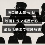俳優坂口健太郎のプロフィールと出演作品、最新の活動内容を紹介する記事のタイトルが中央に表示された画像