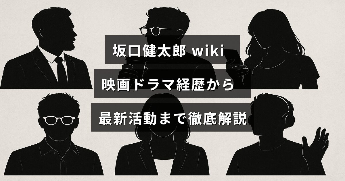 俳優坂口健太郎のプロフィールと出演作品、最新の活動内容を紹介する記事のタイトルが中央に表示された画像