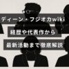 ディーン・フジオカのプロフィールや主な出演作品、最近の活動内容をわかりやすくまとめた情報ページのイメージ画像