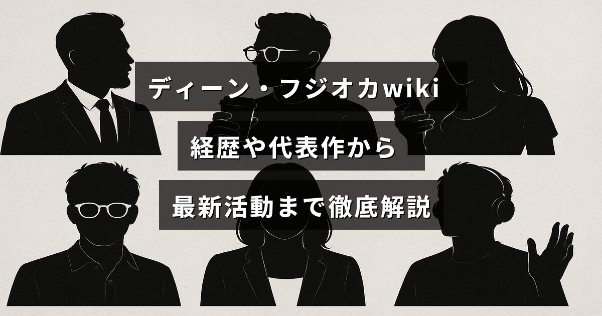ディーン・フジオカのプロフィールや主な出演作品、最近の活動内容をわかりやすくまとめた情報ページのイメージ画像