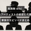 長渕剛の経歴や代表曲、家族情報やエピソードを紹介する記事のタイトルが中央に表示された画像