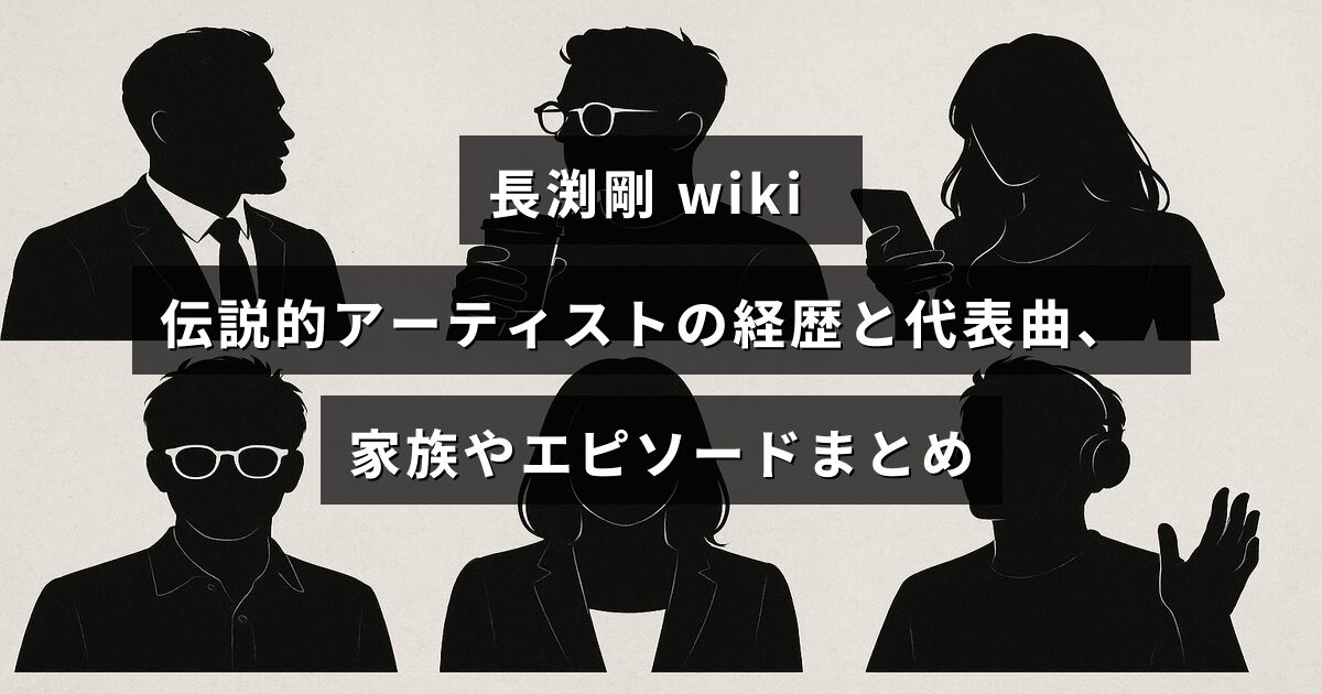 長渕剛の経歴や代表曲、家族情報やエピソードを紹介する記事のタイトルが中央に表示された画像