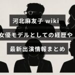 河北麻友子のプロフィールと女優・モデルとしてのキャリア、最新の出演作品情報を紹介する記事のタイトルが中央に表示された画像。