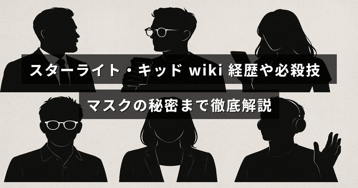 スターライト・キッドのプロフィールや経歴、得意技、そしてマスクに隠された秘密について詳しく紹介する記事のタイトルが中央に表示された画像