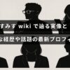すみす氏の多方面での経歴や注目の最新プロフィールを紹介する説明文が中央に配置された画像