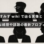 すみす氏の多方面での経歴や注目の最新プロフィールを紹介する説明文が中央に配置された画像