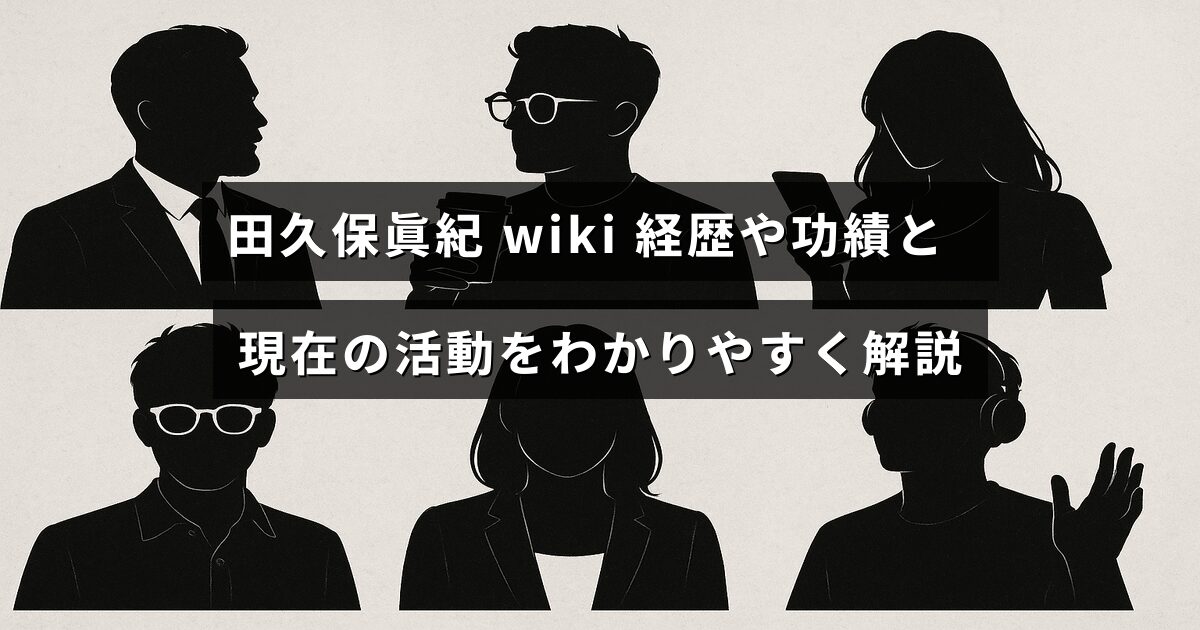 田久保眞紀さんのプロフィールやこれまでの実績、現在の取り組みについて紹介するブログ記事のタイトルが中央に表示された画像