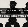 マーク・ザッカーバーグのプロフィールと彼の起業家としての歩みを紹介する記事のタイトルが中央に表示された画像