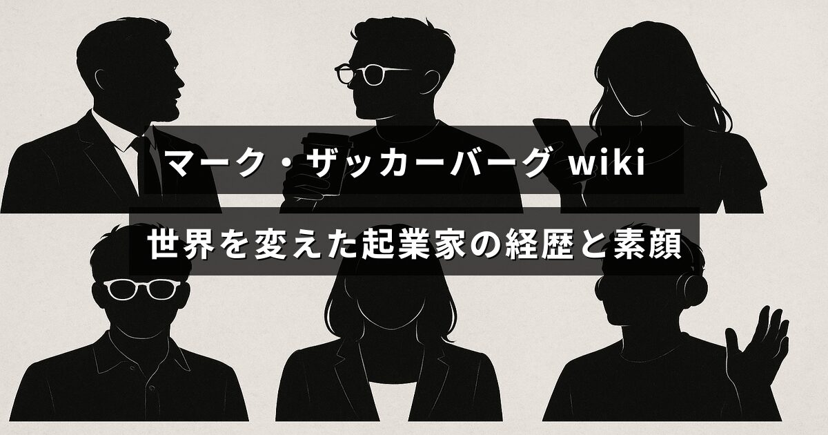 マーク・ザッカーバーグのプロフィールと彼の起業家としての歩みを紹介する記事のタイトルが中央に表示された画像