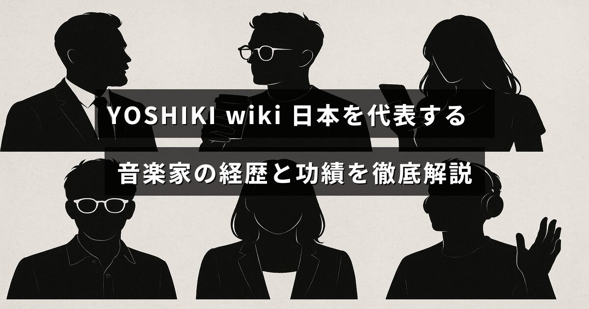 日本を代表するミュージシャンYOSHIKIのプロフィールと彼の音楽活動の重要な功績を紹介する画像