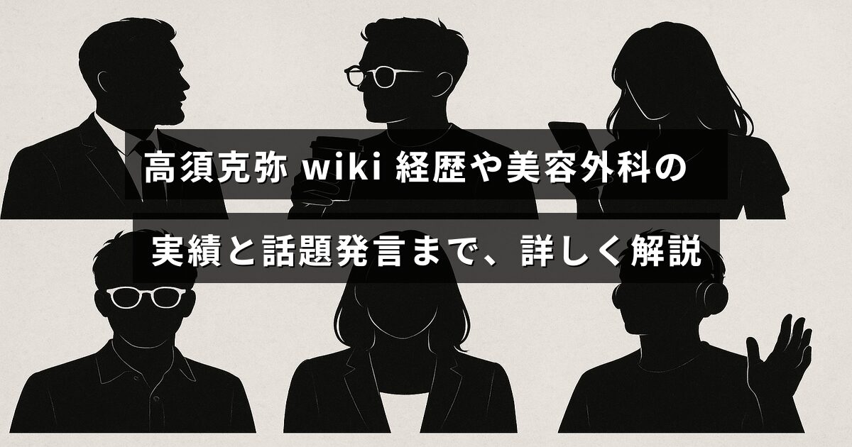 高須克弥氏の経歴や美容外科での成果、注目された発言に関する情報を紹介する記事のタイトルが中央に表示された画像