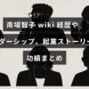 南場智子氏の経歴やリーダーシップ、起業にまつわる成功事例と業績を紹介する記事の印象的なタイトルが中央に配置された画像