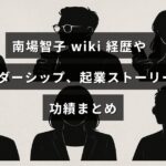 南場智子氏の経歴やリーダーシップ、起業にまつわる成功事例と業績を紹介する記事の印象的なタイトルが中央に配置された画像