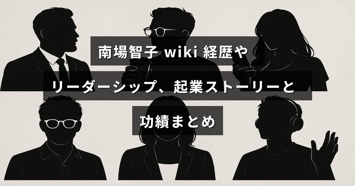 南場智子氏の経歴やリーダーシップ、起業にまつわる成功事例と業績を紹介する記事の印象的なタイトルが中央に配置された画像