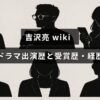 俳優・吉沢亮の映画やドラマでの活躍と受賞歴、プロフィール情報を紹介する記事のタイトルが中央に表示された画像