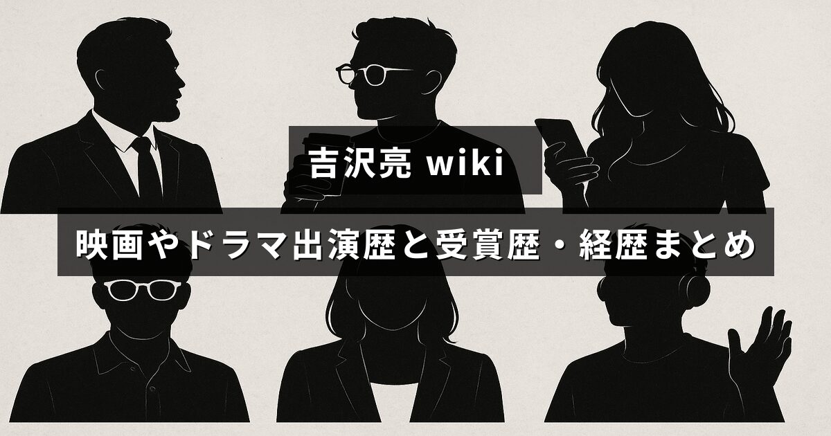 俳優・吉沢亮の映画やドラマでの活躍と受賞歴、プロフィール情報を紹介する記事のタイトルが中央に表示された画像