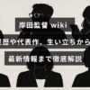岸田監督の経歴や代表作、生い立ち、最新ニュースをまとめた解説記事のタイトルが中央に表示された画像