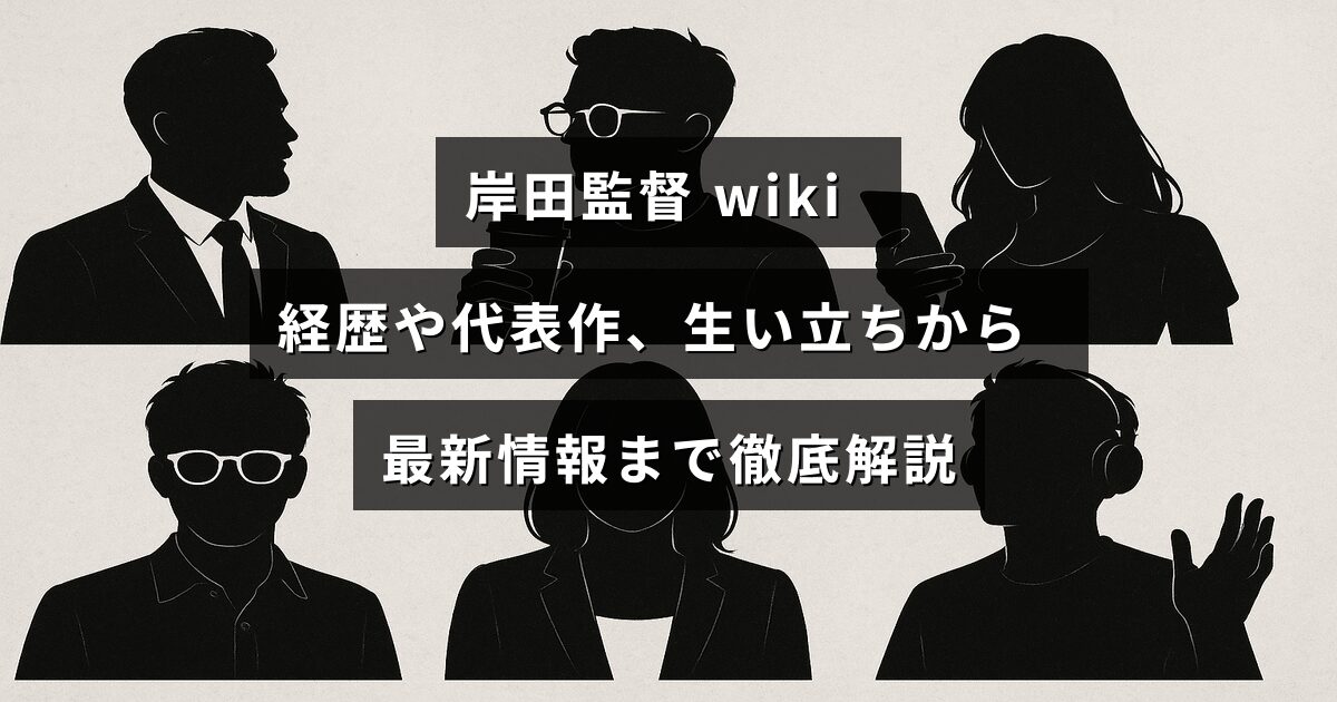 岸田監督の経歴や代表作、生い立ち、最新ニュースをまとめた解説記事のタイトルが中央に表示された画像
