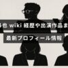 清水尋也の最新プロフィールと経歴、代表作を紹介する記事のタイトルテキストが中央に配置された画像
