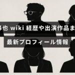 清水尋也の最新プロフィールと経歴、代表作を紹介する記事のタイトルテキストが中央に配置された画像